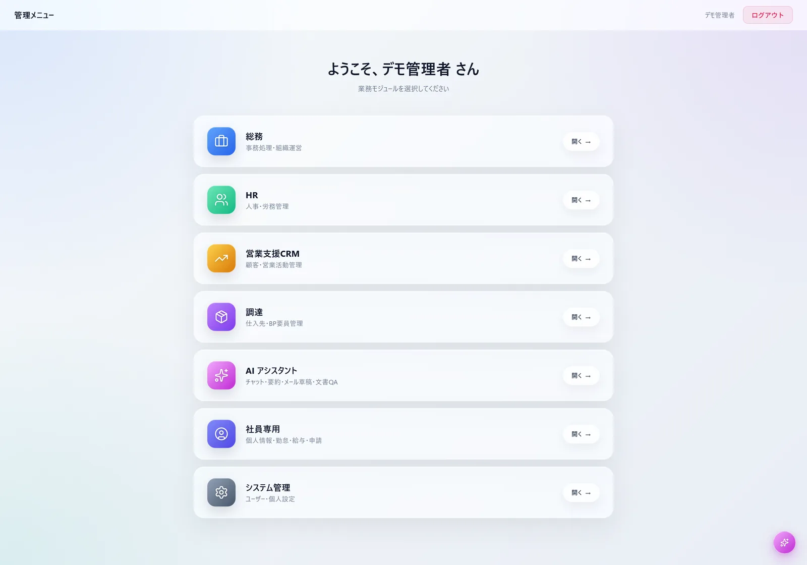 叡智（AI Enterprise Platform）の管理メニュー画面。総務・HR・営業支援CRM・調達・AIアシスタント・社員専用・システム管理のモジュールが並ぶ。
